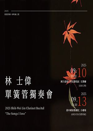 林士偉單簧管獨奏會《我愛的歌-奏鳴曲之夜》