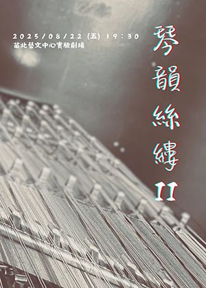 琴韻絲縷II-簡如君師生音樂會
