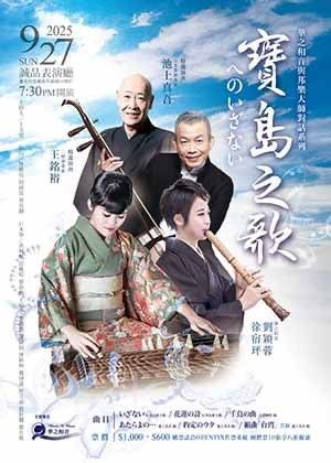 寶島之歌へのいざない－華之和音與邦樂大師對話系列