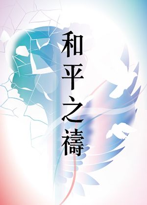2025音契合唱團音樂會–和平之禱
