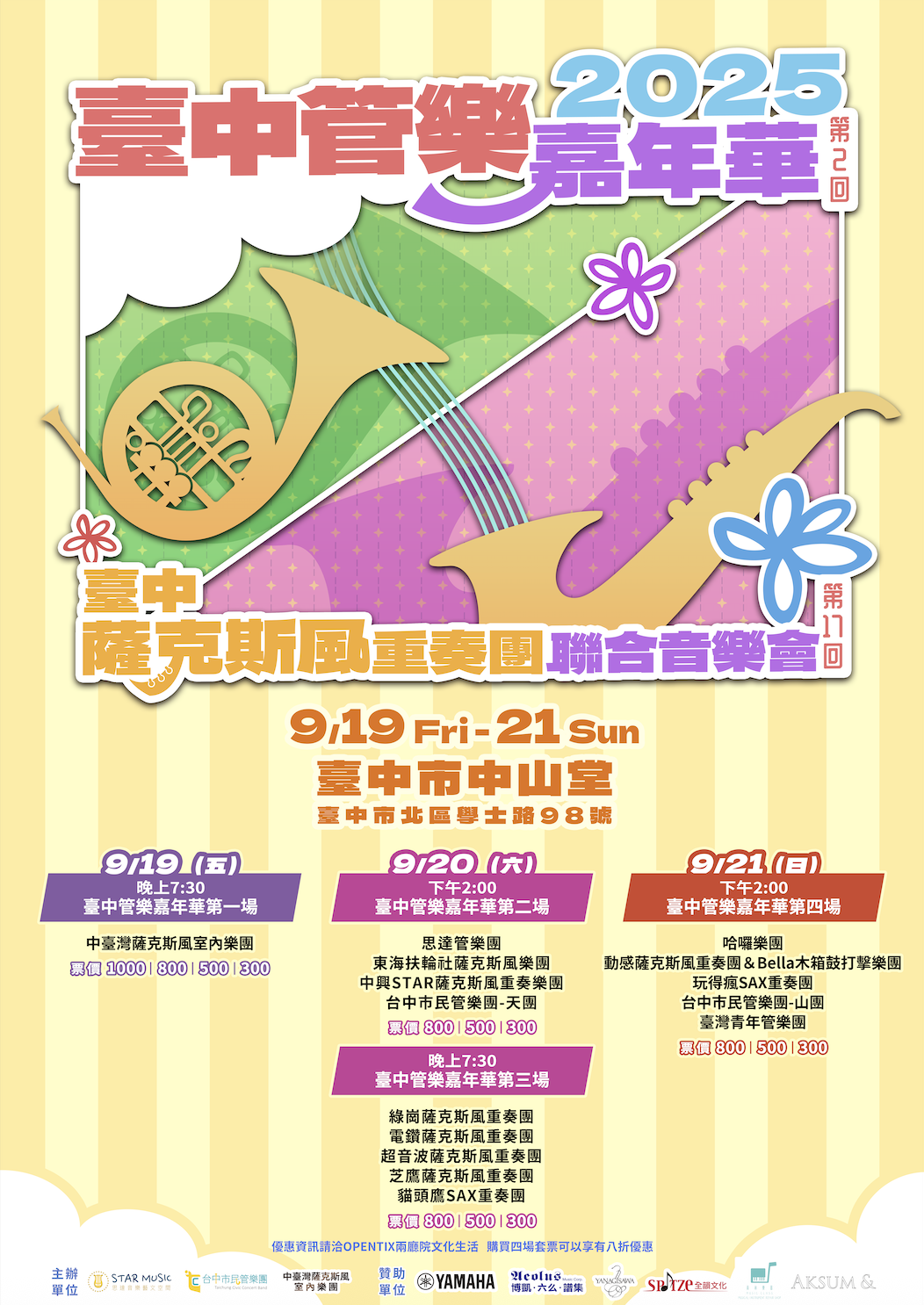 臺中市藝術亮點-2025管樂團嘉年華音樂會(4場)