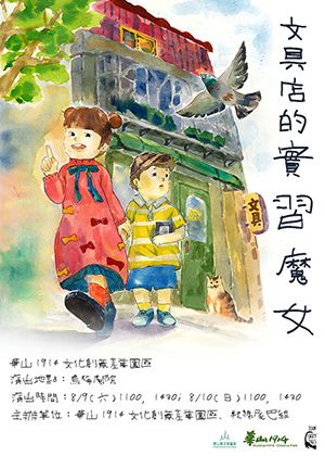 2025華山親子表藝節-軟綿尾巴組《文具店的實習魔女》