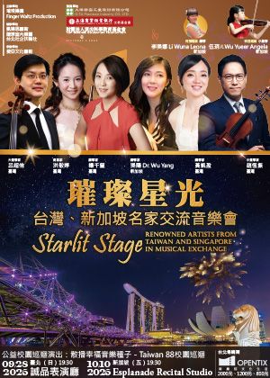 璀璨星光－台灣、新加坡名家交流音樂會