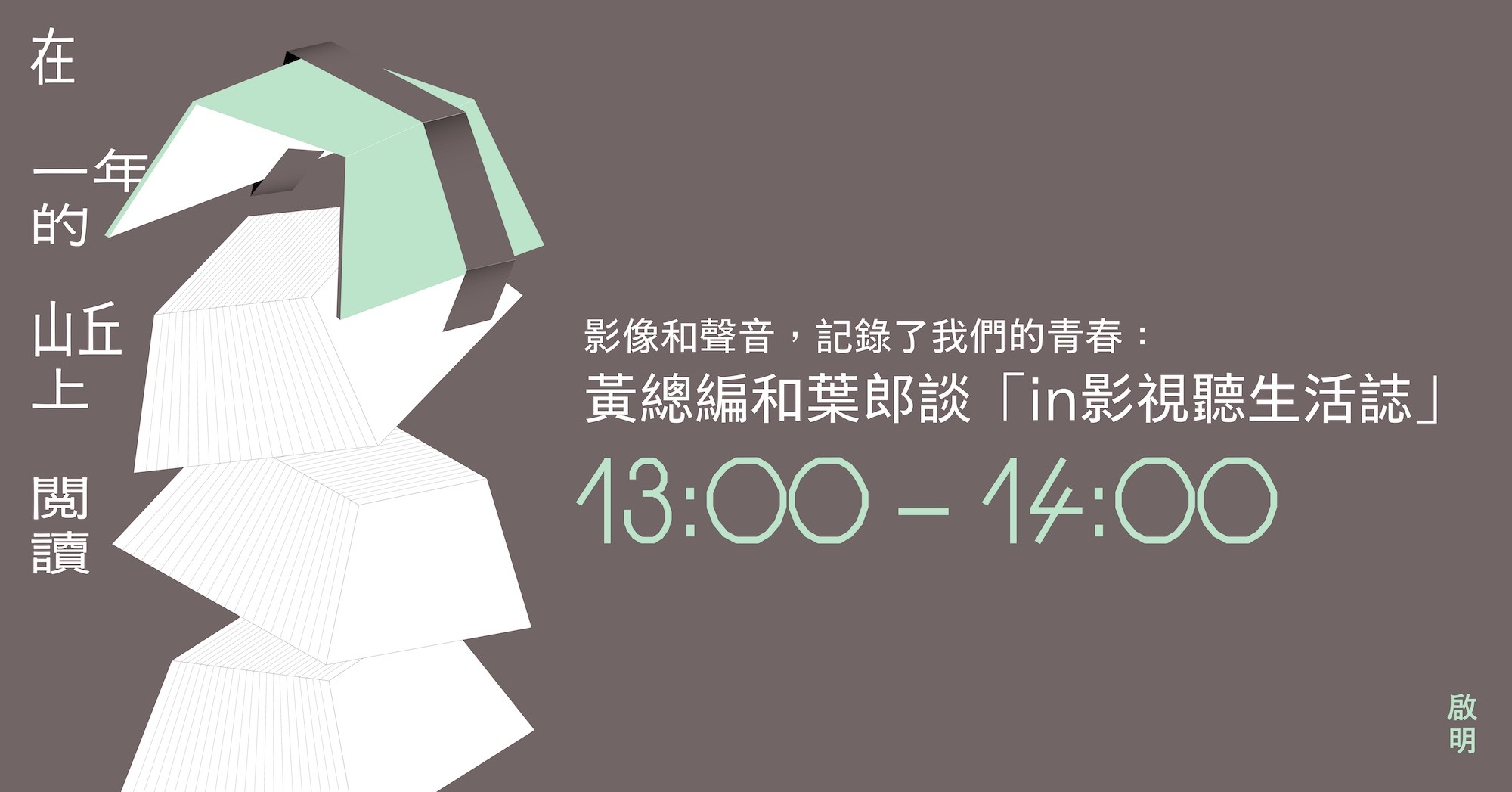 影像和聲音，記錄了我們的青春：黃總編和葉郎談「in影視聽生活誌」