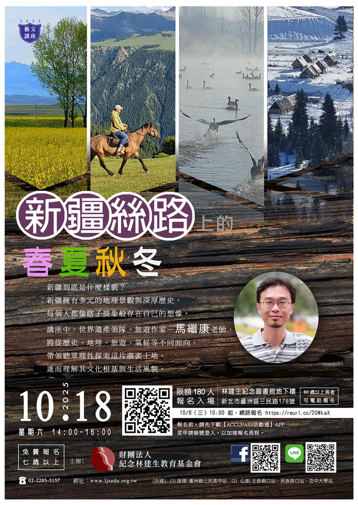 【藝文講座】新疆絲路上的春夏秋冬