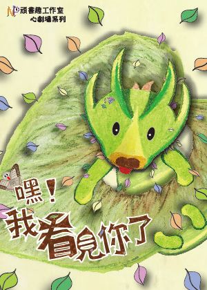 心劇場系列《嘿！我看見你了》