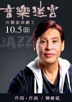 音樂迷宮 台語金曲爵士