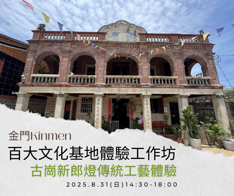 114年百大文化基地體驗工作坊(金門場)-古崗新郎燈傳統工藝體驗