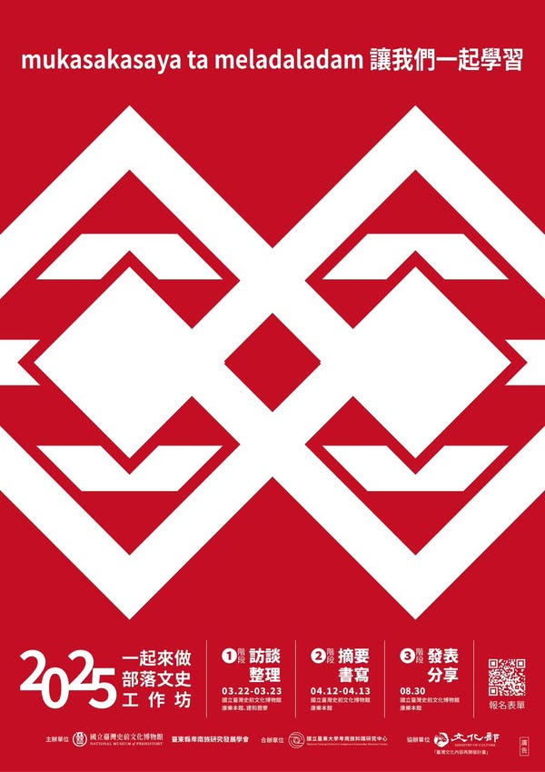 國立臺灣史前文化博物館｜2025年一起來做部落文史工作坊