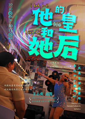 莎小戲《他和她的皇后》