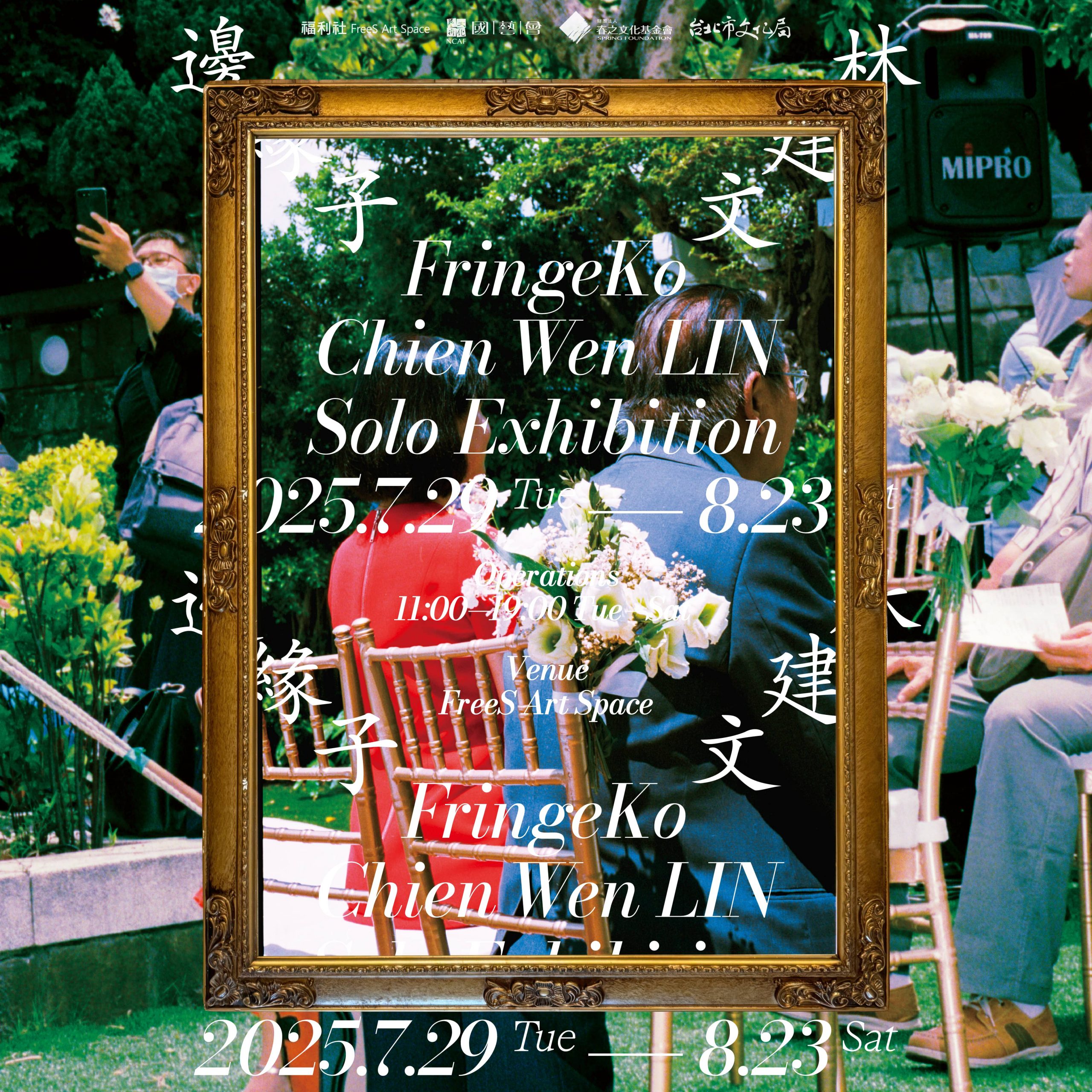 邊緣子 FringeKo フリンジ子