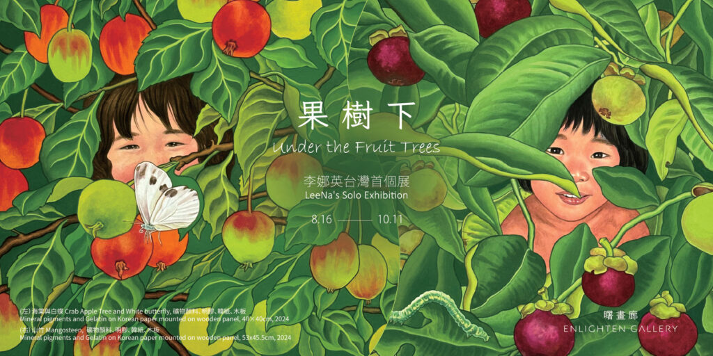果樹下——李娜英台灣首個展