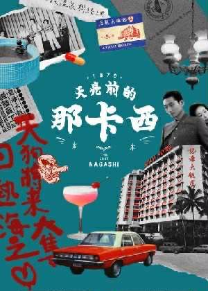 2025北投老爺酒店Ｘ山峸製作設計《天亮前的那卡西》