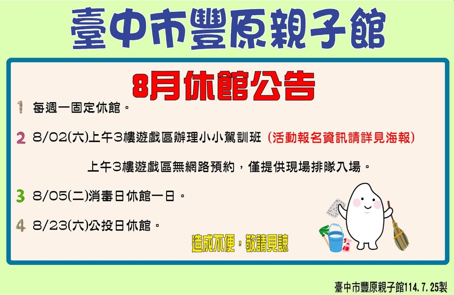 臺中市豐原區親子館（114年8月繪本故事書11場）