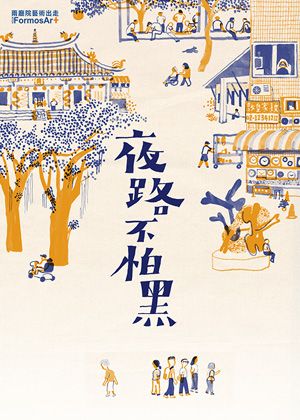 2025兩廳院藝術出走《夜路不怕黑》