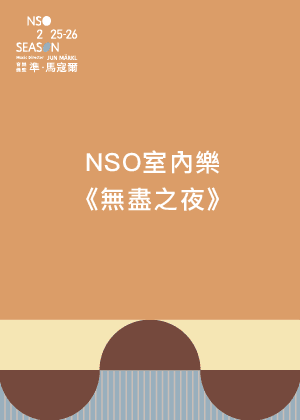 NSO室內樂《無盡之夜》