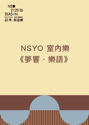 NSYO 室內樂《夢響・樂語》