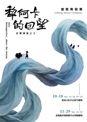 2025靈龍舞蹈團《犁阿卡的回望─在那溪流之上》