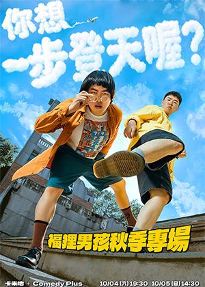 福狸男孩《你想一步登天喔？》