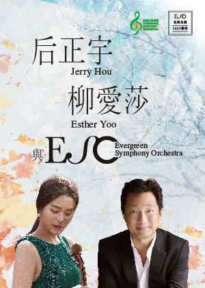 《后正宇、柳愛莎與ESO：西貝流士小提琴協奏曲》