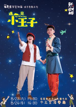 2025貓裏表演藝術節《遇見小王子》