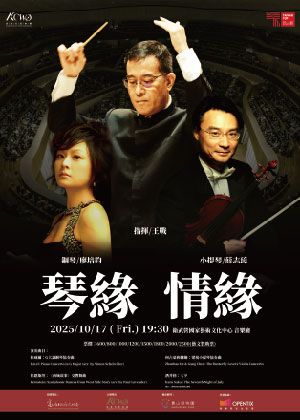 高雄市管樂團《琴緣．情緣》