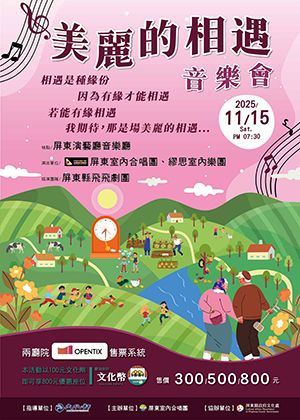 「美麗的相遇」音樂會