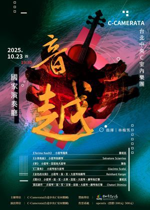 《音越》台北中央Ｃ室內樂團經典系列ＶＩＩ