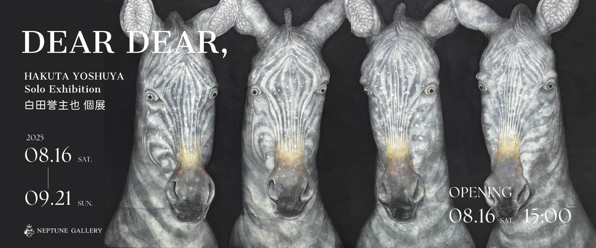 白田誉主也 個展《Dear Dear,》