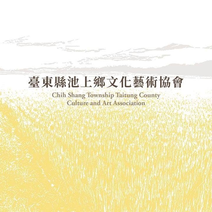 臺東縣池上鄉文化藝術協會｜池上舞蹈教室