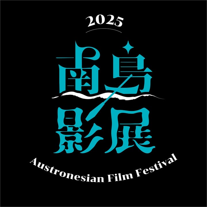 臺東縣政府文化處｜2025年南島影展