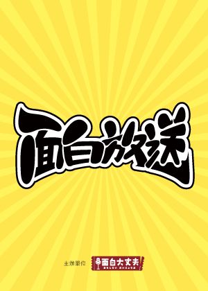 面白放送