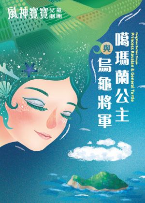 風神寶寶兒童劇團《噶瑪蘭公主與烏龜將軍》