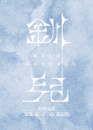 《釧兒》十週年旗艦劇院版