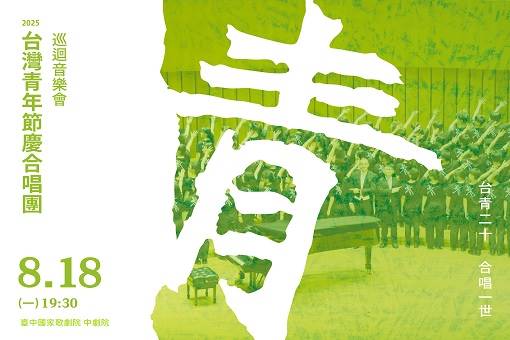 2025台灣青年節慶合唱團巡迴音樂會