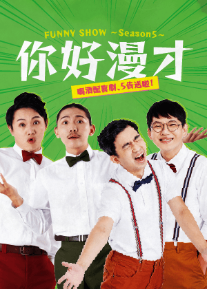 你好漫才FUNNY SHOW
