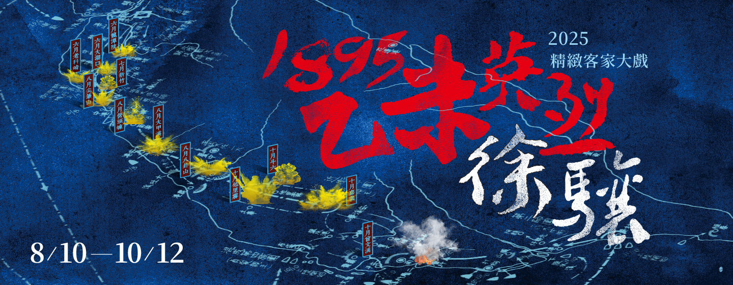 2025精緻客家大戲《1895乙未英烈-徐驤》