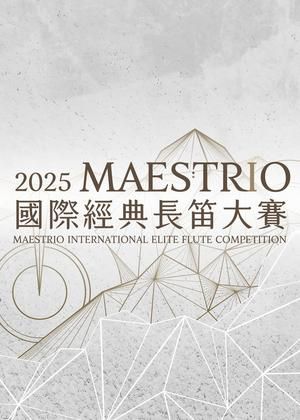 MAESTRIO國際經典長笛大賽決賽