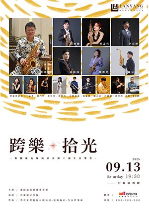 跨樂‧拾光-蘭陽薩克斯風重奏團十週年音樂會
