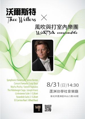 沃爾特斯 × WAPA風吹與打室內樂團