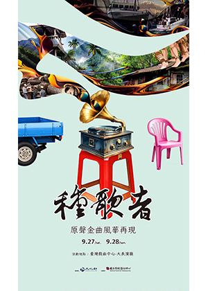 《種歌者～原聲金曲風華再現》