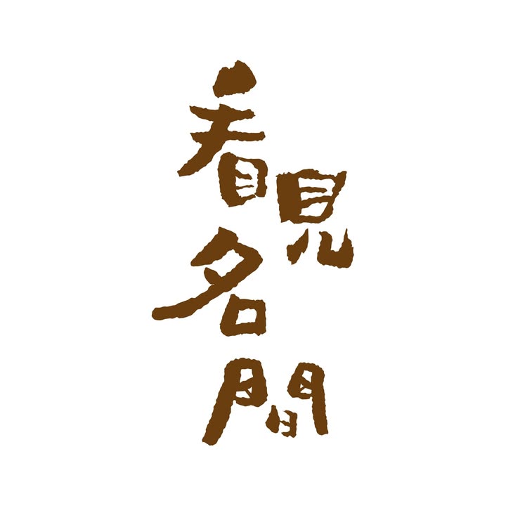 2025點亮卦山之南-名間聲景漫遊
