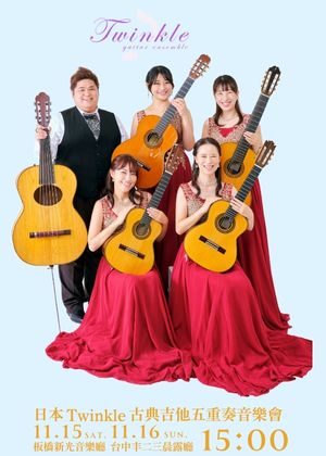 日本Twinkle古典吉他五重奏音樂會