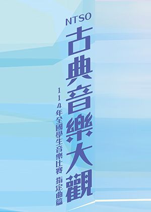 NTSO古典音樂大觀系列
