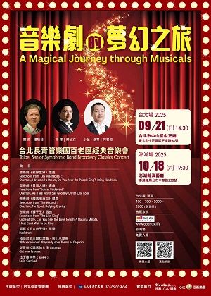 《音樂劇的夢幻之旅》台北長青管樂團百老匯經典音樂會