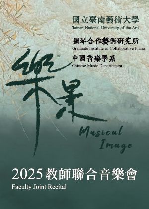樂景─南藝大鋼合所與國樂系教師音樂會