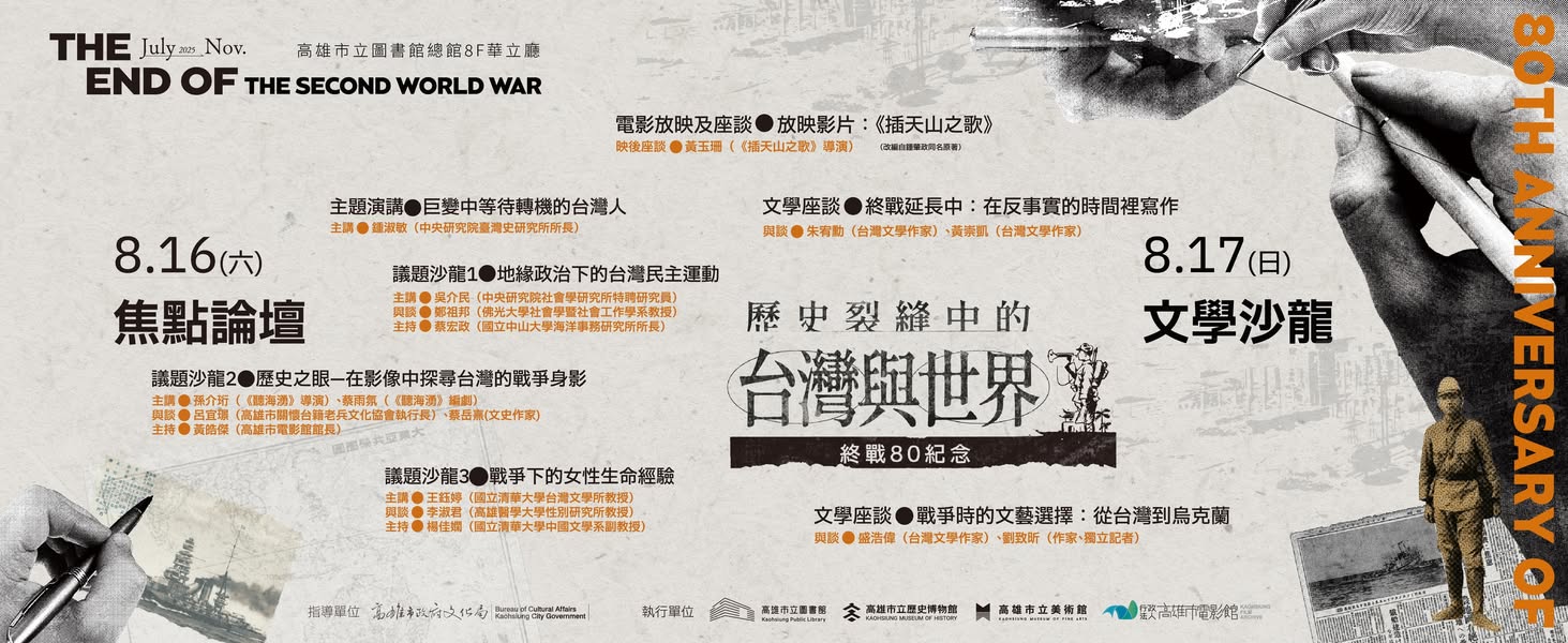 【終戰80紀念活動】戰爭時的文藝選擇：從台灣到烏克蘭