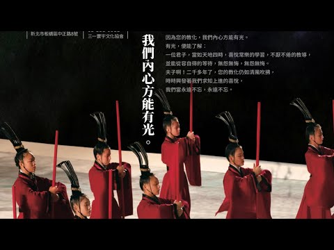 【三一2025祭孔大典】恭祝大成至聖先師孔子二五七五週年誕辰