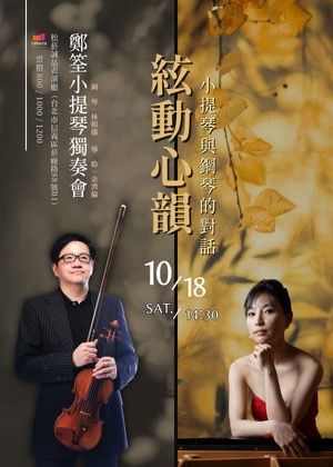 絃動心韻-小提琴與鋼琴的對話 鄭筌小提琴獨奏會