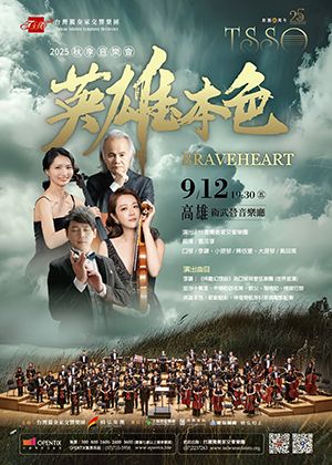 2025秋季音樂會－英雄本色